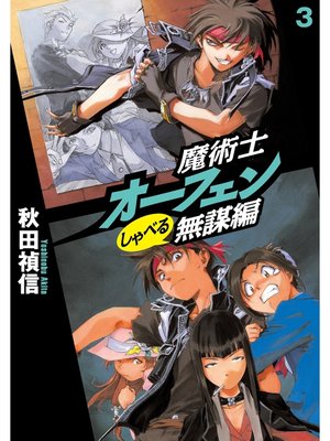 cover image of 魔術士オーフェンしゃべる無謀編3